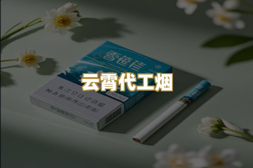 云霄代工烟